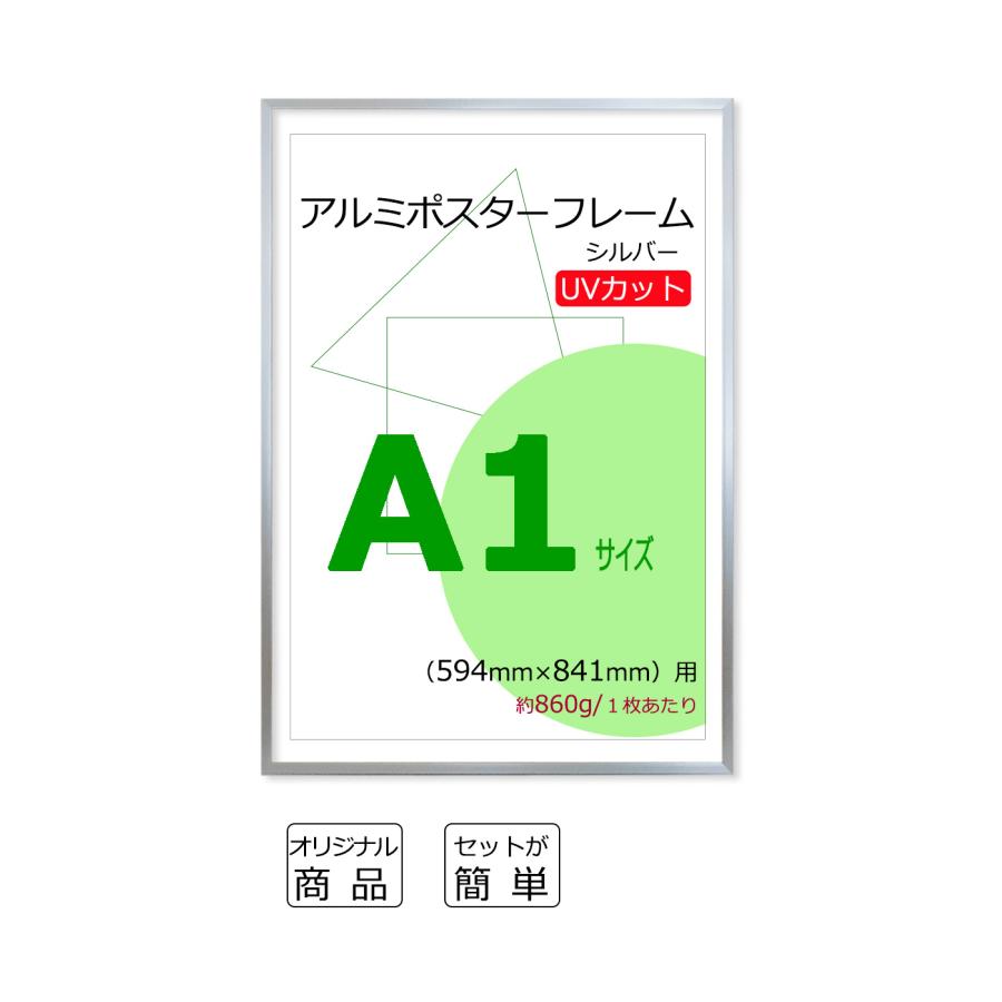ポスターフレーム A1 サイズ (594x841mm) シルバー 銀色 UVカット