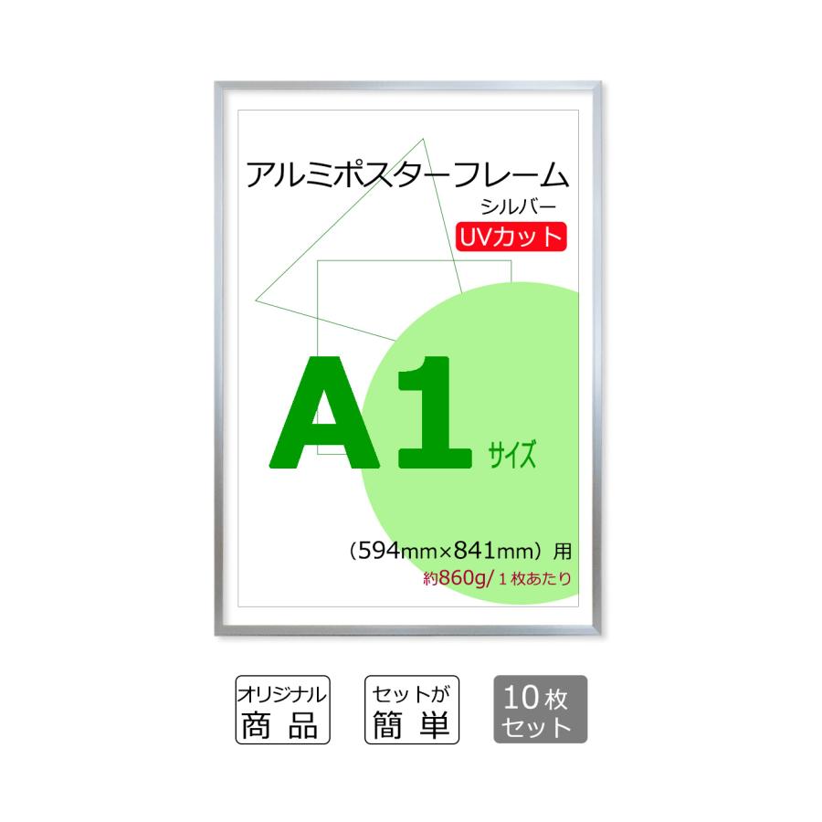 お得な10枚セット ポスターフレーム A1 (594x841mm) シルバー UVカット