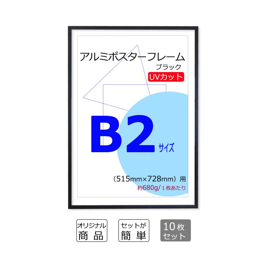 お得な10枚セット ポスターフレーム B2 (515x728mm) ブラック 黒 UV