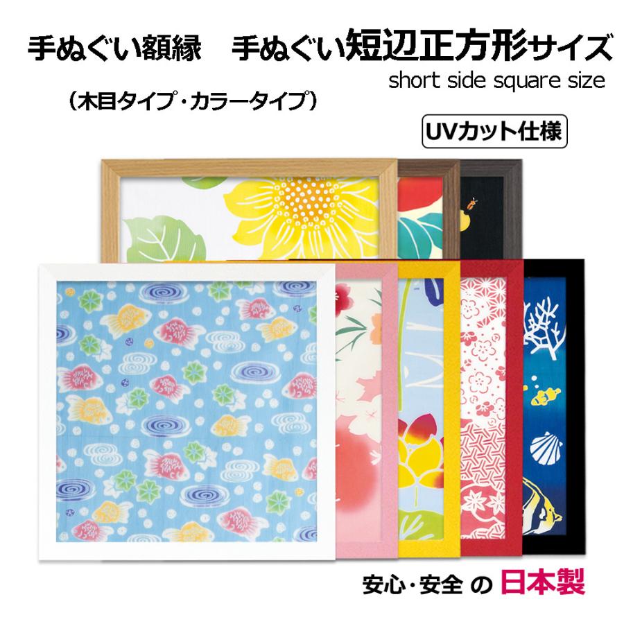 額縁 手ぬぐい額 短辺正方形サイズ（スクエア） UVカット アクリル板