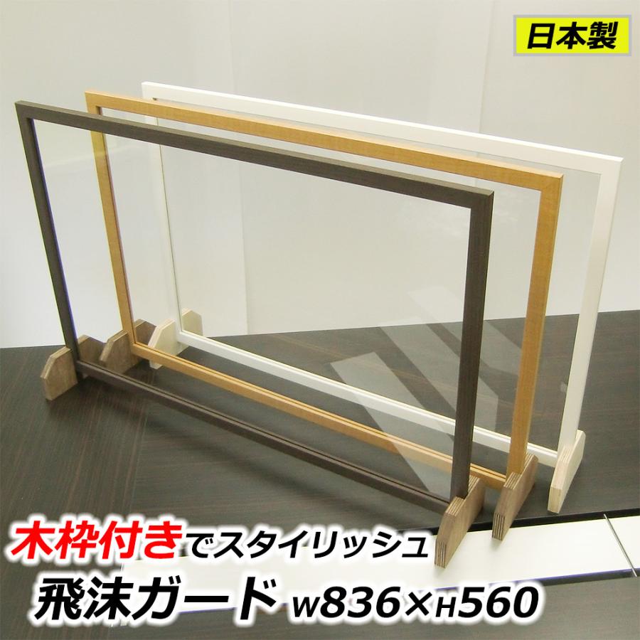 飛沫防止パネル 透明 アクリル板 パーテーション 幅836×高さ560 こげ茶木目/ナチュラル木目 コロナ対策 仕切り 衝立 日本製