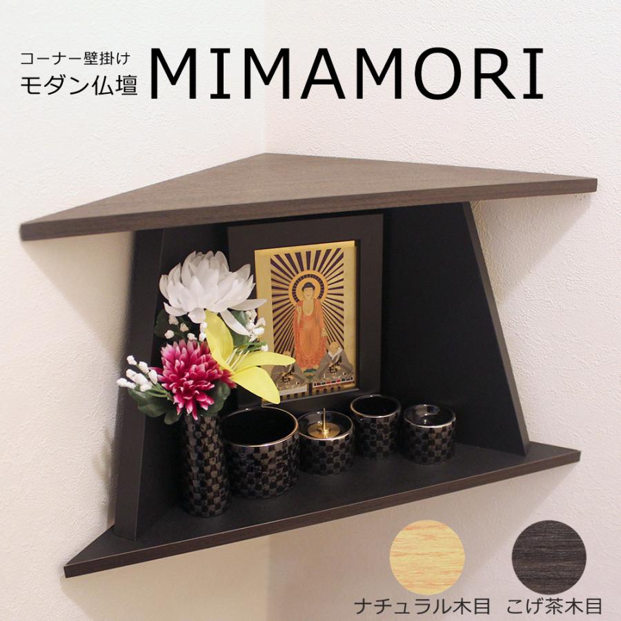 コンパクト モダン 仏壇 MIMAMORI (みまもり) コーナー 壁掛け コンパクト モダン 仏壇 MIMAMORI (みまもり) コーナー 壁掛け