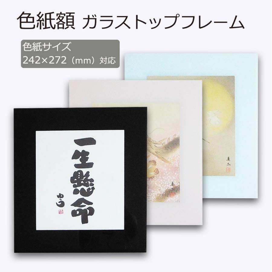 色紙額 ガラストップフレーム 表全面1枚ガラス仕様 額縁 : 岐阜の木工
