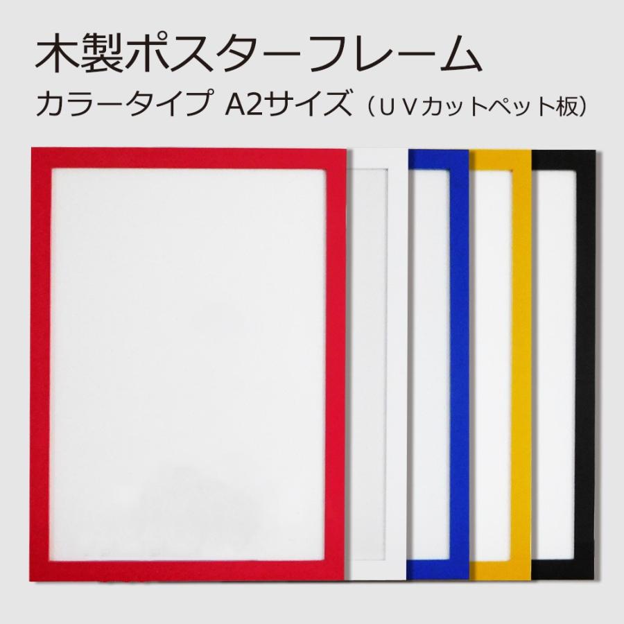 ポスターフレーム A2 (420x594mm) 木製 カラータイプ 選べる5色 赤／白／青／黄色／黒 UVカット ペット板仕様 額縁 壁掛けフレーム