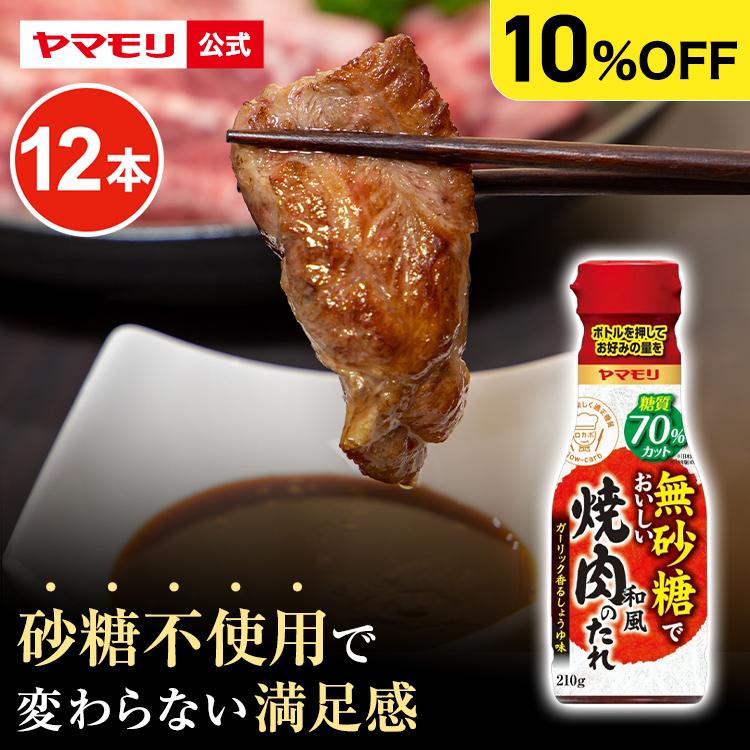 ケースでお得10%OFF  ヤマモリ 無砂糖でおいしい 焼肉のたれ 12本 低糖質 焼肉 肉 ロカボ 糖質制限 糖質オフ 糖質オフ調味料 | ヤマモリ