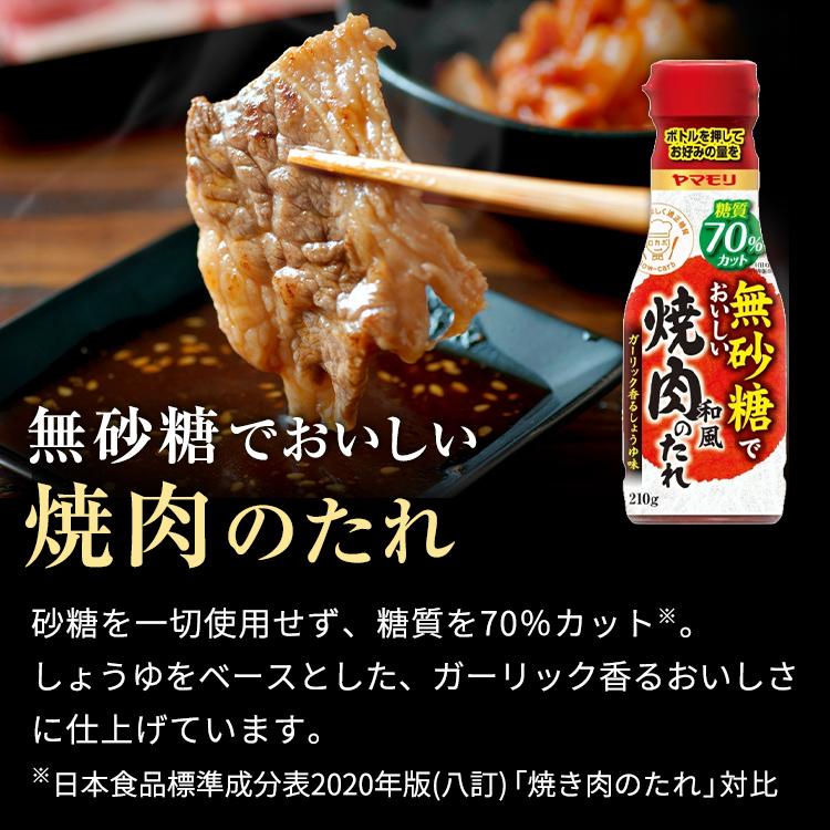 ケースでお得10%OFF  ヤマモリ 無砂糖でおいしい 焼肉のたれ 12本 低糖質 焼肉 肉 ロカボ 糖質制限 糖質オフ 糖質オフ調味料 | ヤマモリ | 07