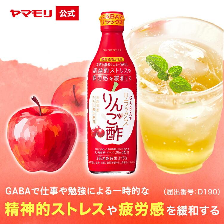 ヤマモリ 高級 GABAでリラックスりんご酢 機能性表示食品 1本 リンゴ酢 GABA 新品 送料無料 倍倍ストア 希釈タイプ ストレス緩和 トクプラ ビネガードリンク