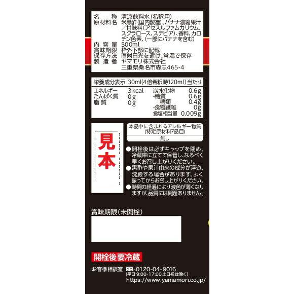 飲む酢 酢 黒酢 黒酢ドリンク 砂糖不使用 ヤマモリ 甘熟王 バナナ黒酢 500ml 1本 バナナ 母の日｜yamamori-ya｜03