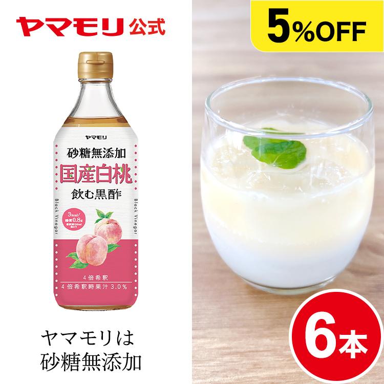 ヤマモリ 砂糖無添加 国産 白桃黒酢 6本 白桃 もも 桃 お中元 飲むお