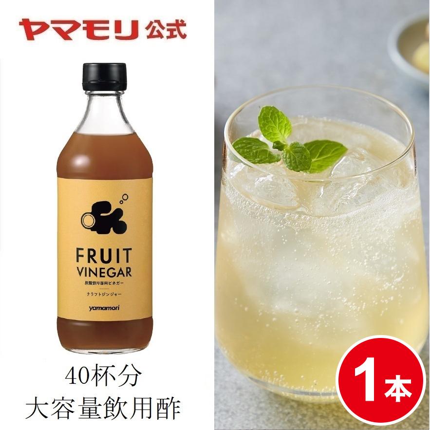 ヤマモリ FRUIT VINEGAR クラフトジンジャー500ml 1本 12倍希釈 お中元