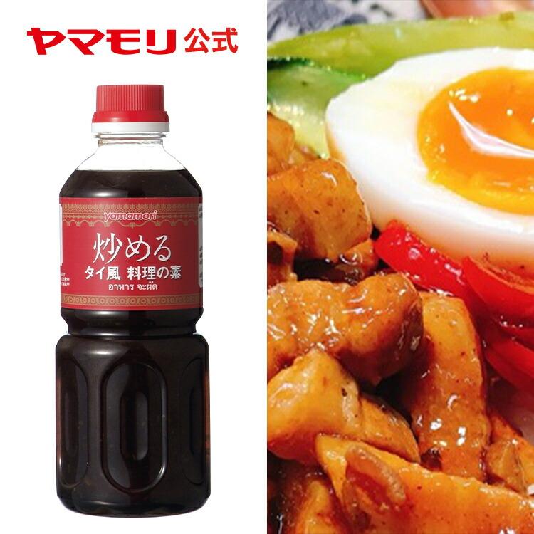 調味料・料理の素・油 RARA ヤマモリ 公式の業務用商品です。業務用 炒めるタイ風料理の素 580g