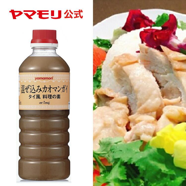 ヤマモリ 公式の業務用商品です。業務用 混ぜ込みカオマンガイ 570g