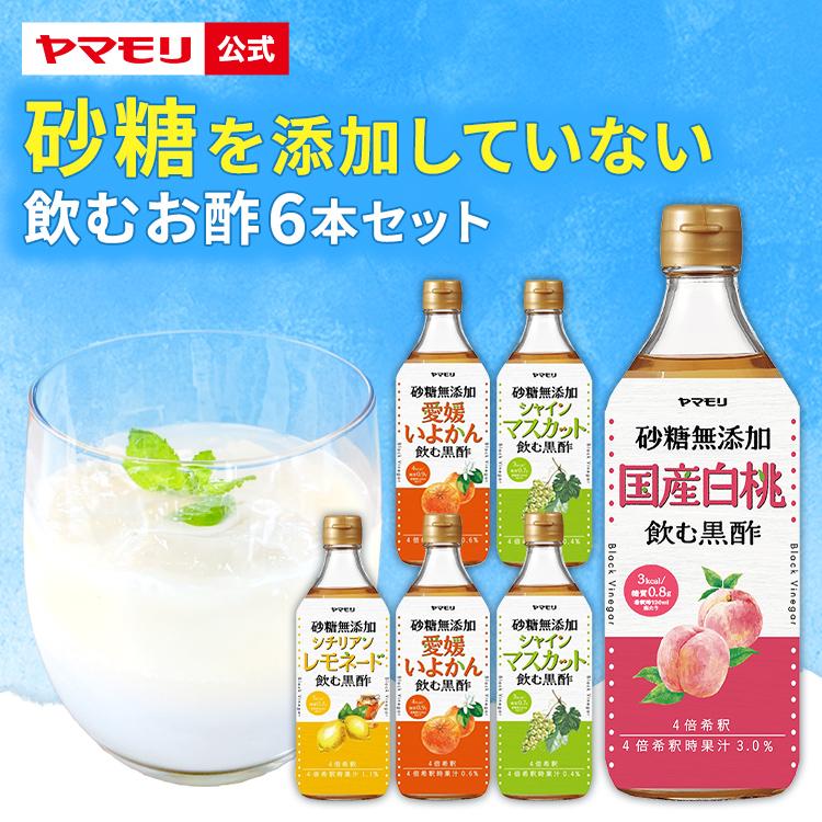 新セット ヤマモリ 砂糖無添加黒酢 6本 セット 送料無料  飲むお酢   糖質オフ 砂糖不使用 誕生日 プレゼント 爆買（Yahoo!・ヤマモリ公式 Yahoo!ショッピング店）