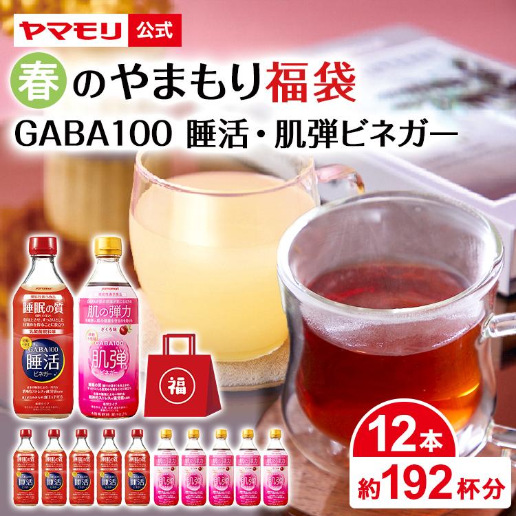 ヤマモリ 冬のやまもり 福袋 GABA 100 睡活 ・ 肌弾ビネガー 12本