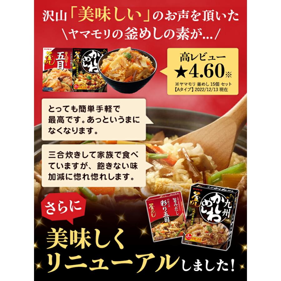 炊き込みご飯の素 お取り寄せグルメ 3合 2合 釜飯の素 炊き込みご飯 ヤマモリ 減塩 鶏五目 釜めしの素 1個 母の日｜yamamori-ya｜06