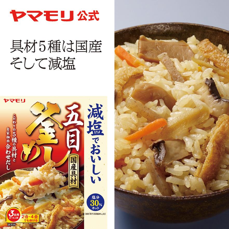 ヤマモリ 減塩でおいしい国産五目釜めしの素 1個 減塩食品 塩分カット 炊き込みごはん レトルト食品 おうちごはん 長期保存 倍倍ストア トクプラ ヤマモリ公式 Paypayモール店 通販 Paypayモール