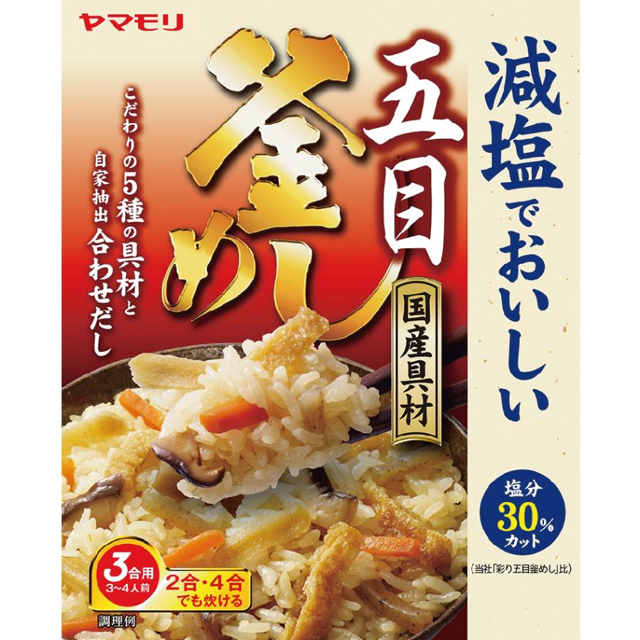 ヤマモリ 減塩でおいしい国産五目釜めしの素 1個 減塩食品 塩分カット 炊き込みごはん レトルト食品 おうちごはん 長期保存 倍倍ストア トクプラ ヤマモリ公式 Paypayモール店 通販 Paypayモール