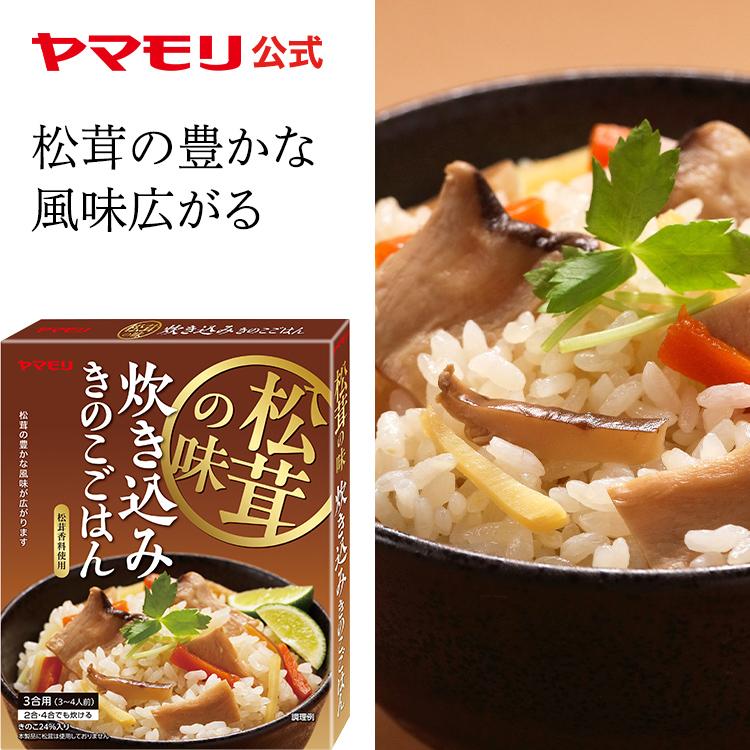 ヤマモリ 松茸の味 炊き込み きのこごはん 1個 炊き込みご飯 炊き込み