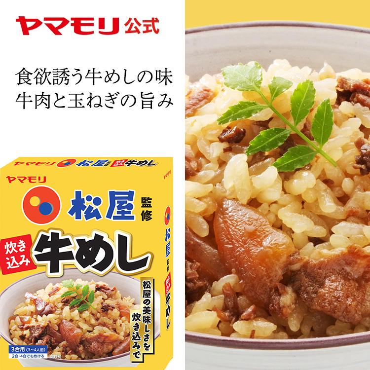 ヤマモリ 松屋監修 炊き込み牛めし 1個 2月10日発売 炊き込みご飯