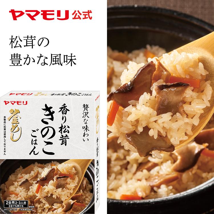 ヤマモリ 新商品 炊き込みご飯の素 レトルト食品 お取り寄せグルメ