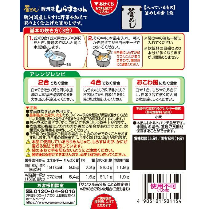 炊き込みご飯の素 お取り寄せグルメ 3合 2合 釜飯の素 炊き込みご飯 ヤマモリ 駿河湾 しらすごはん 1個 母の日｜yamamori-ya｜02