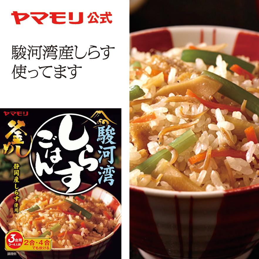 ヤマモリ 駿河湾しらすごはん 1個 しらす ちりめん 駿河湾産 炊き込みごはん 本日限定 おうちごはん 倍倍ストア トクプラ レトルト食品 長期保存