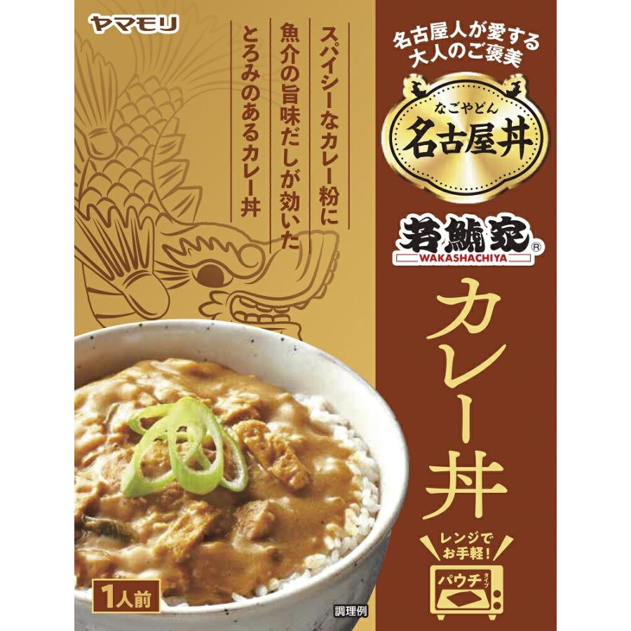 【特盛】インスタントカレー・丼・パスタ★お得な大容量セット！非売品★ ヤマモリ 名古屋丼 若鯱家カレー丼 1個 名古屋 名古屋めし カレー