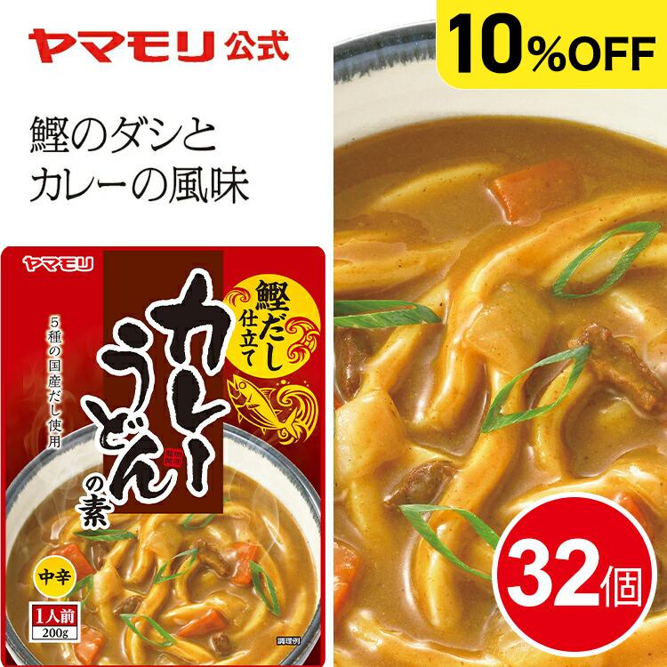 ヤマモリ ケースで10％OFF カレーうどんの素 32個 リニューアル かつお