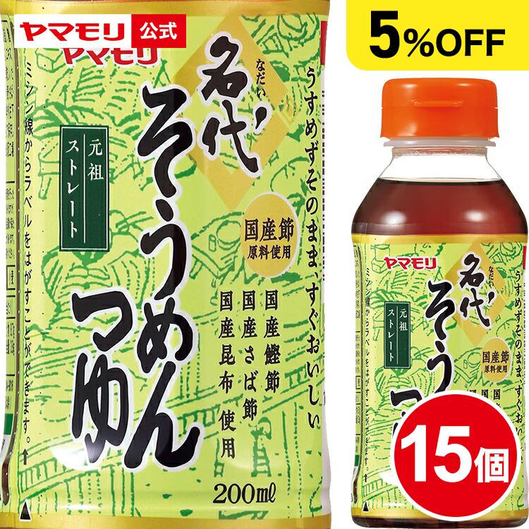 ヤマモリ まとめ買いでお得5%OFF 名代そうめんつゆ 200ml 15本 賞味