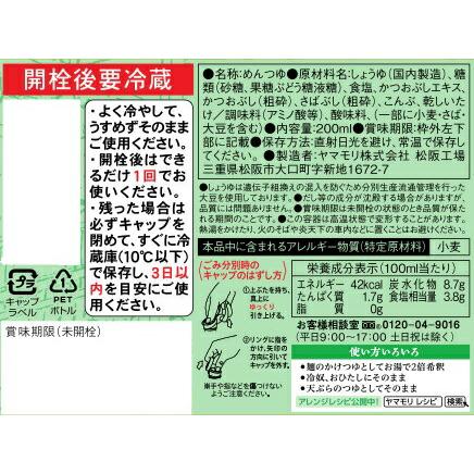 ヤマモリ まとめ買いでお得5%OFF 名代そうめんつゆ 200ml 15本 賞味