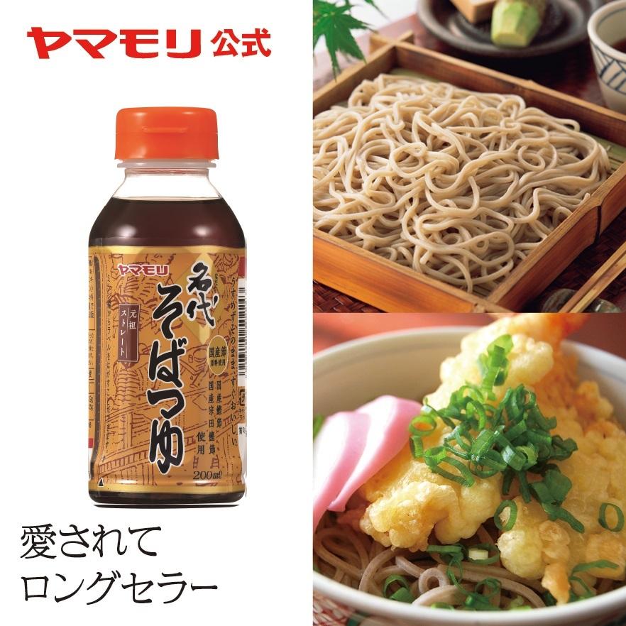 ヤマモリ 名代そばつゆ 200ml 1本 つゆ めんつゆ そばつゆ 蕎麦つゆ 麺