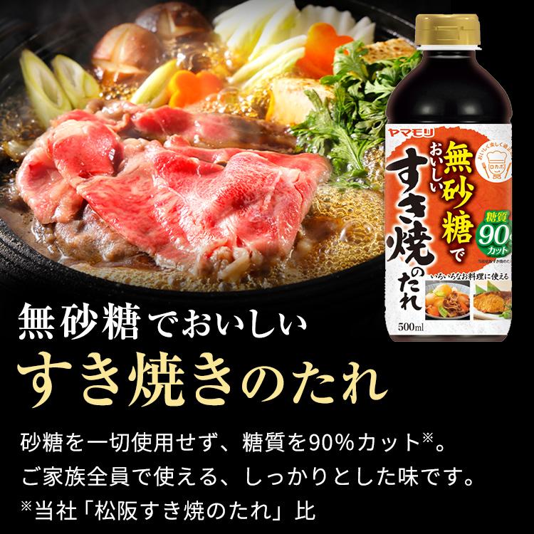 糖質オフ 糖質カット 糖質制限 調味料 ヤマモリ 無砂糖でおいしいすき焼のたれ 1本 ロカボ すき焼きのたれ 母の日｜yamamori-ya｜02