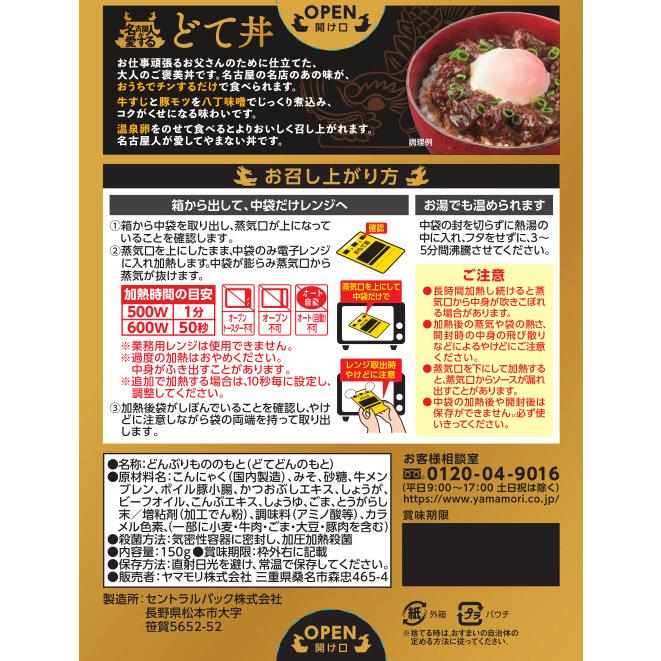 値引 送料無料 ヤマモリ 名古屋の人が愛するどて丼 150g ×5個 ヤマモリ 名古屋人が愛する台湾丼 150g×5個