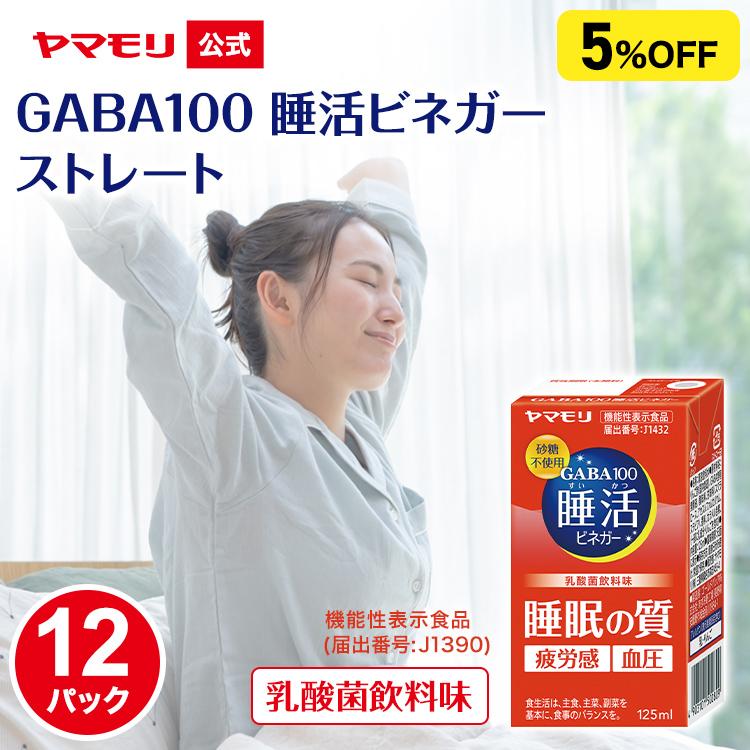 ヤマモリ GABA100睡活ビネガー ストレート 機能性表示食品 125ml 12