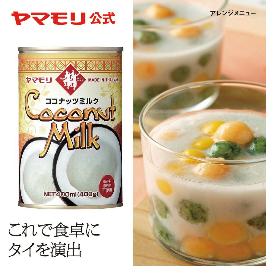 激安先着 ヤマモリ ココナッツミルク 400ml 1本 タイ料理 ココナッツ タイカレー 漂白剤 保存 激安先着 ヤマモリ ココナッツミルク 400ml 1本 タイ料理 ココナッツ タイカレー 漂白剤 保存