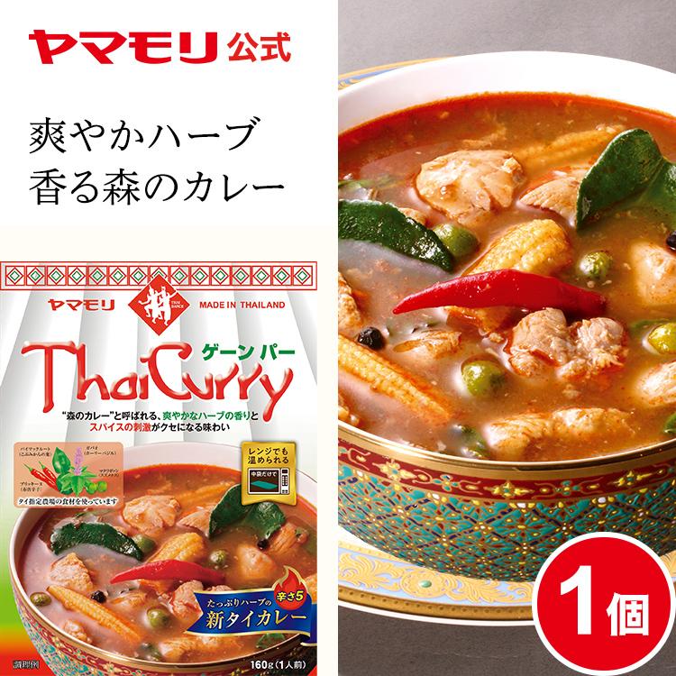 ヤマモリ タイカレー ゲーンパー 1個 レトルトカレー カレー レトルト食品 辛口 激辛 スープカレー ゲーン タイフード タイカレー 爆買 ...