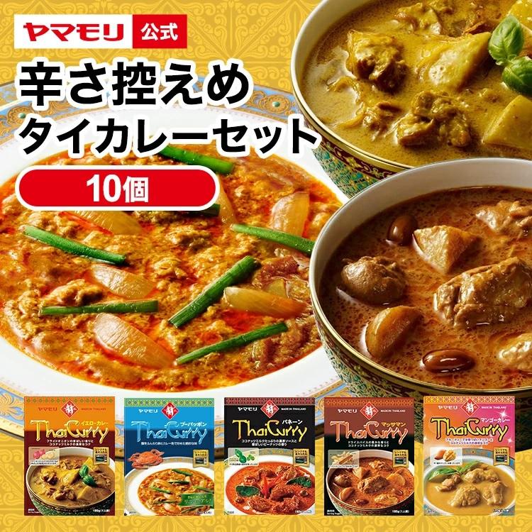 ギフト 食品 カレー レトルトカレー レトルト食品 お取り寄せ レトルト食品 タイカレー ヤマモリ 辛さ控えめ 5種類Ｘ2 10個セット タイ料理 辛口 中辛 3000円 台