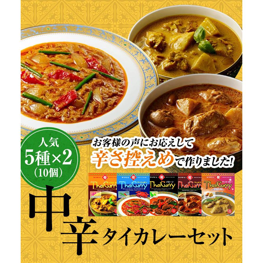 ヤマモリ タイカレー 辛さ控えめ 5種類 2 10個セット 中辛 イエローカレー 送料無料 食べ比べ 詰め合わせ 倍倍ストア 電子レンジ対応 敬老の日 ヤマモリ公式 Yahoo ショッピング店 通販 Paypayモール