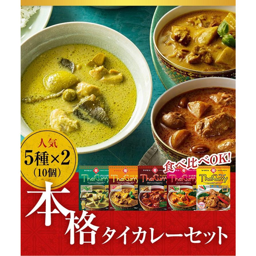 ヤマモリ おすすめ タイカレー 5種類 X2の 食べ比べ 10個セット