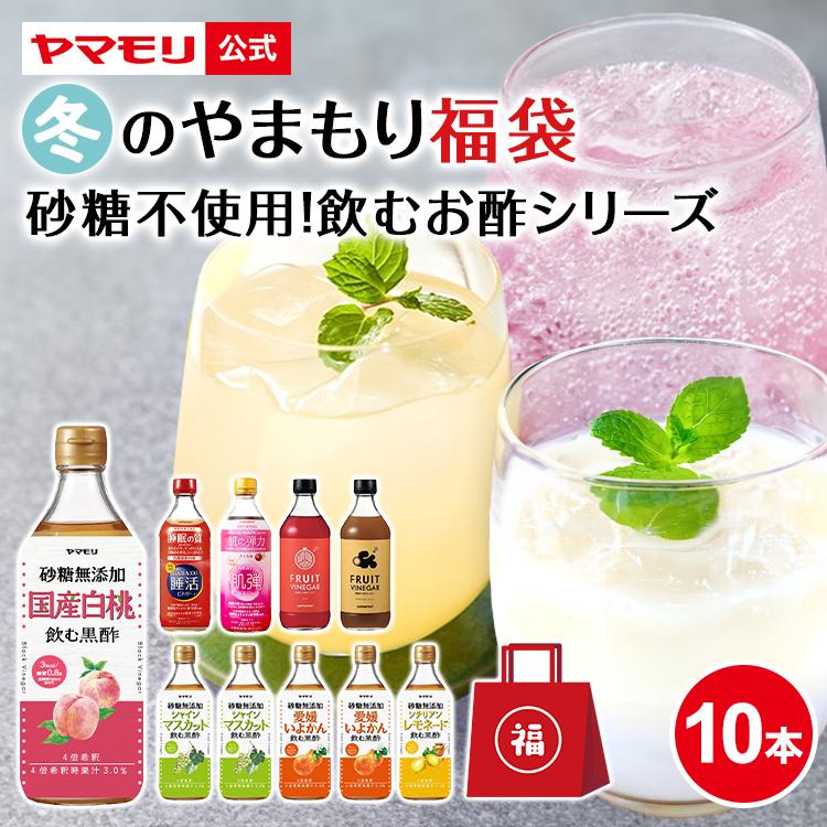 ヤマモリ 冬のやまもり 福袋 砂糖不使用 飲むお酢 シリーズ 10本 2026