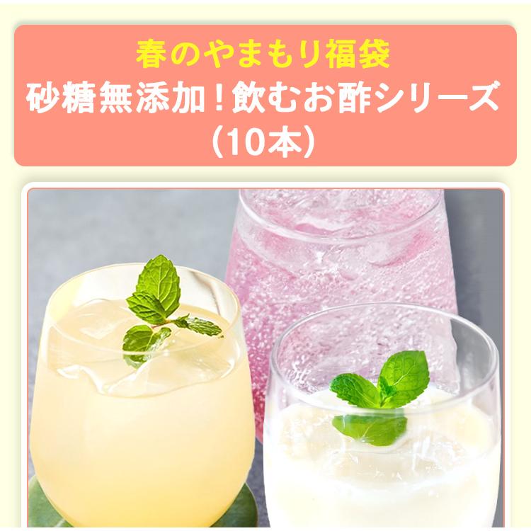 ヤマモリ 春のやまもり 福袋 砂糖不使用 飲むお酢 シリーズ 10本 2026