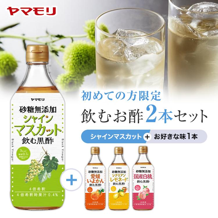 初めての方限定 ヤマモリ砂糖無添加飲むお酢 2本セット シャインマスカット × 選べる1本 送料無料 希釈タイプ 果実酢 お中元 飲むお酢 ギフト 砂糖不使用 爆買（Yahoo!・ヤマモリ公式 Yahoo!ショッピング店）