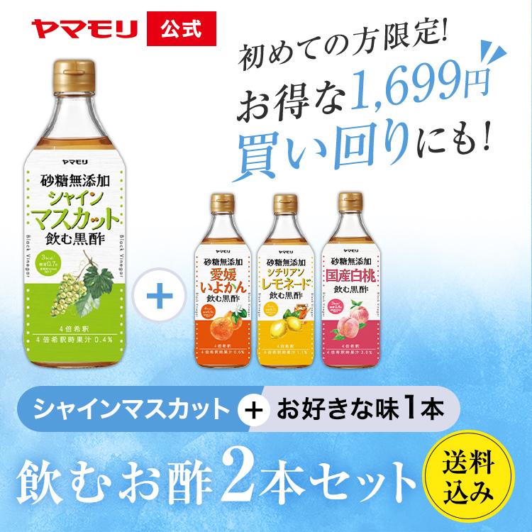 ヤマモリ 初めての方限定 ヤマモリ砂糖無添加飲むお酢 2本セット