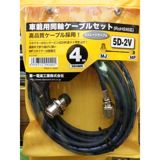 第一電波工業 5D4MR 車載用同軸ケーブルセット ダイヤモンドアンテナ