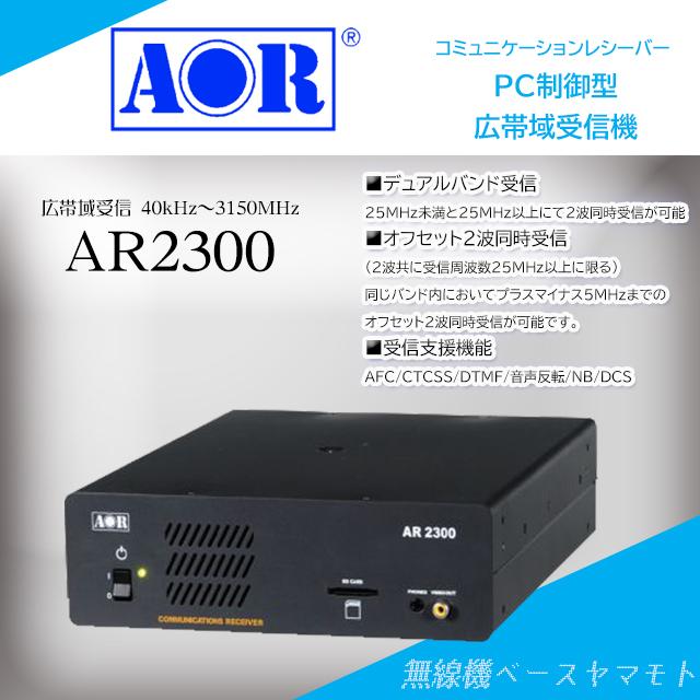 AR2300 40kHz〜3.15GHz(SSB/CW/AM/FM)PC制御型レシーバー エーオーアール(AOR) | AOR