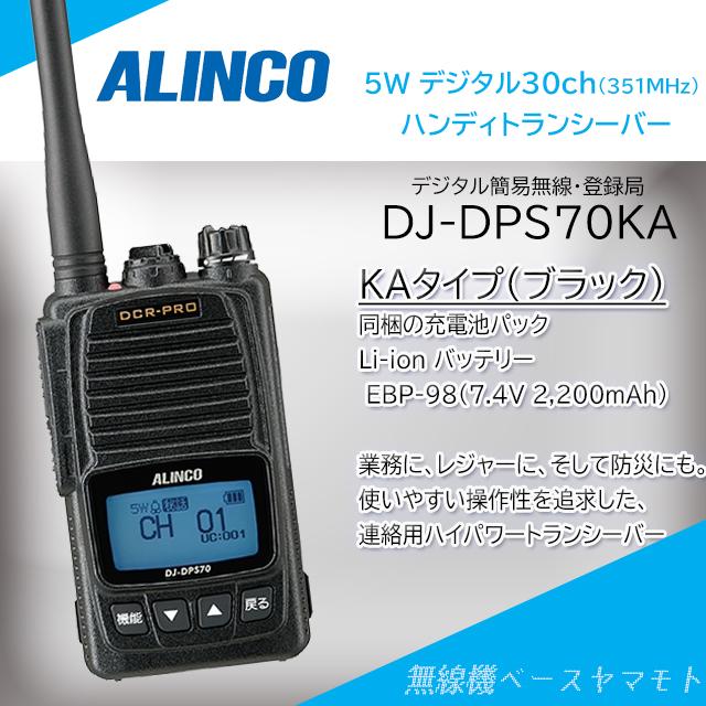 デジタル簡易無線機 ALINCO DJ-DPS70 アルインコ culto.pro