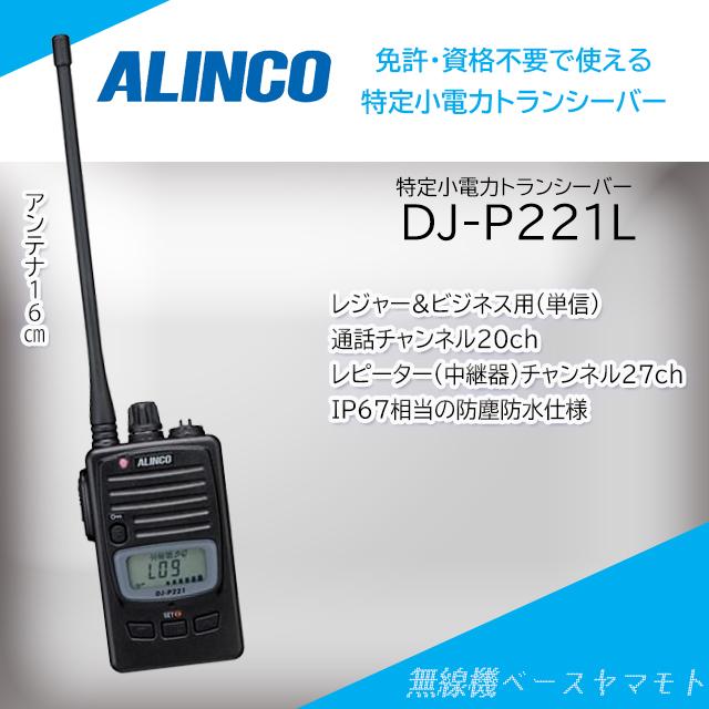 S-TN 2423] ALINCO DJ-P21 特定小電力トランシーバー S-TN 2423
