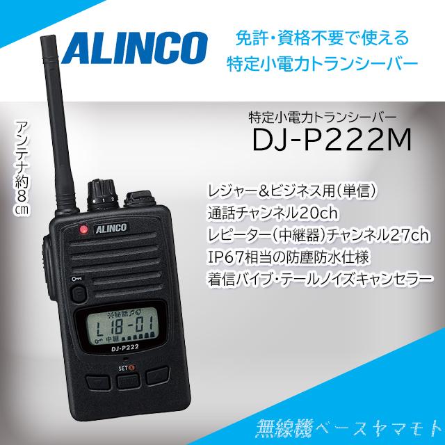 大人気新作  DJ-P222(M) ミドルサイズアンテナ 特定小電力トランシーバー アルインコ (ALINCO) アマチュア無線