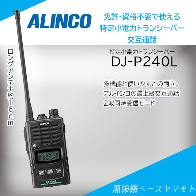 DJ-P240(L) ロングアンテナ 特定小電力トランシーバー アルインコ(ALINCO)｜yamamoto-base