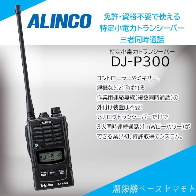 DJ-P300 特定小電力トランシーバー(免許不要) アルインコ(ALINCO) :DJ